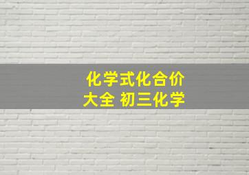 化学式化合价大全 初三化学